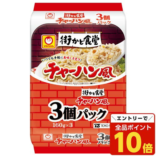 【エントリーでポイント10倍】東洋水産 街かど食堂 チャーハン風 3個入 インスタント 電子レンジ レトルト食品 お米