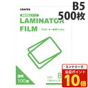 【エントリーでポイント10倍】ラミネートフィルム B5 500枚 100ミクロン『送料無料(一部地域除く)』