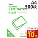 【エントリーでポイント10倍】ラミネートフィルム A4 500枚 100ミクロン『送料無料(一部地域除く)』