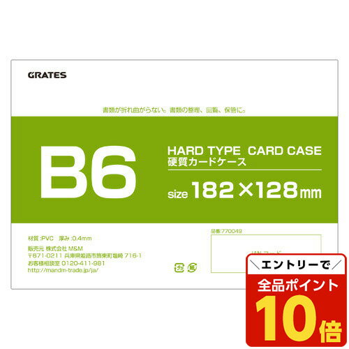 【エントリーでポイント10倍】硬質カードケース B6 30枚 硬質ケース
