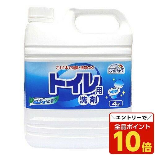 【エントリーでポイント10倍】ミツエイ スマイルチョイス トイレ用洗剤 4L トイレ掃除 掃除用洗剤 トイレ 便器 床 掃除 業務用 中性