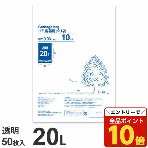 【エントリーでポイント10倍】ゴミ袋 20L 透明 50枚 厚手