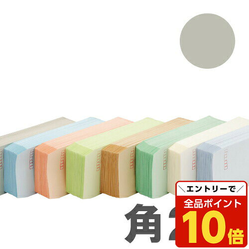 【エントリーでポイント10倍】カラー封筒 Sカラー100g グレー 角2郵便枠無 500枚【送料無料（一部地域除く）】
