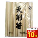 【エントリーでポイント10倍】竹天削箸 8寸 21cm 100膳
