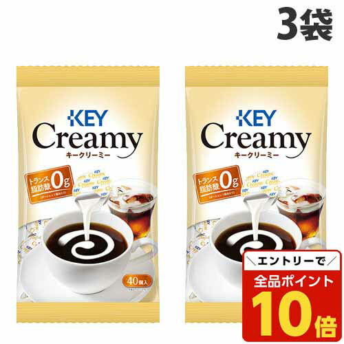 【エントリーでポイント10倍】キーコーヒー クリーミーポーション 40個入×3袋 コーヒー 珈琲 ポーション ミルク ミルクポーション
