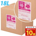 【エントリーでポイント10倍】コンディショナー 業務用 椿 詰替 コック付 18L『返品不可』『代引不可』『送料無料(一部地域除く)』