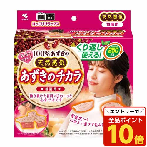 【エントリーでポイント10倍】あずきのチカラ 首肩用 小林製薬のサムネイル