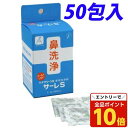 【エントリーでポイント10倍】サーレS(ハナクリーンS専用洗浄剤)(1.5g×50包入)