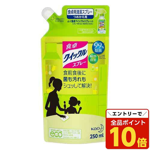 【エントリーでポイント10倍】花王 食卓クイックルスプレー 詰替 250ml キッチン雑貨 キッチン用品 除菌 衛生 食卓 食べこぼし 掃除