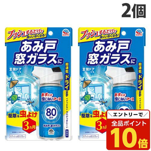 【エントリーでポイント10倍】アース製薬 おすだけ虫こないアース あみ戸・窓ガラスに 80回分 2個 虫よけ 虫除け 駆除 超速乾 不快害虫 カメムシ 蛾 ハエ ハチ