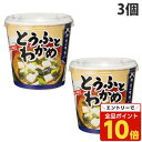 【エントリーでポイント10倍】神州一味噌 おいしいね!!とうふとわかめ 3個 インスタント 即席 みそ汁 味噌汁 インスタント味噌汁 惣菜 おかず