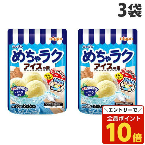 【エントリーでポイント10倍】ニップン めちゃラクアイスの素 バニラ風味 50g×3袋 製菓材料 菓子材料 アイスの素 お菓子作りのサムネイル