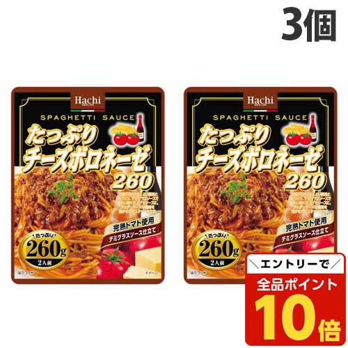 【エントリーでポイント10倍】ハチ食品 たっぷりチーズボロネーゼ 260g×3個 パスタソース パスタ 惣菜 洋風 洋食 ボロネーゼのサムネイル