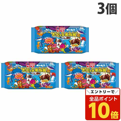 【エントリーでポイント10倍】ギンビス たべっ子水族館 4P 3個のサムネイル