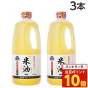 【エントリーでポイント10倍】米油 1350g×3本 ボーソー油脂 コメ油 こめ油『送料無料(一部地域除く)』