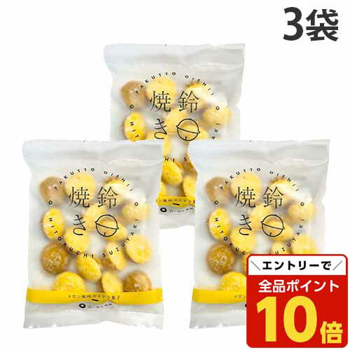 【エントリーでポイント10倍】鈴カステラ 鈴焼き メロン風味 ローヤル製菓 70g 3袋のサムネイル