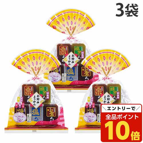 【エントリーでポイント10倍】羊羹 一口サイズ お好みようかん ミックス 杉本屋製菓 8個入 3袋