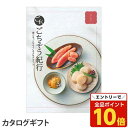 【エントリーでポイント10倍】ごちそう紀行 あじわいコース【代引不可】【送料無料(一部地域除く)】