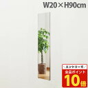 【エントリーでポイント10倍】『ポイント5倍』 リフェクスミラー スタンダード スリムエッジ W20×H90cm シャンパンゴールド RM-40[ 割れない 軽...