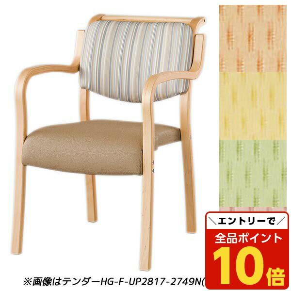 【エントリーでポイント10倍】『ポイント5倍』 【受注生産品】アイリスチトセ 食堂 ダイニングチェア テンダーHGシリーズ 全肘 Aランク張地 ナチュラル W500×D630×H786(SH420)mm テンダー HG-F-N【代引不可】【送料無料（一部地域除く）】