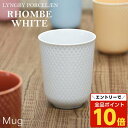 【エントリーでポイント10倍】『売りつくし』 カップ コップ 食器 おしゃれ 北欧 マグ マグカップ 330ml 磁器 リュンビュー ポーセリン ロンブ ホワイ...