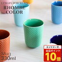 【エントリーでポイント10倍】『売りつくし』 Lyngby Porcelaen リュンビュー ポーセリン Rhombe Color ロンブ カラー マグ マグカ...