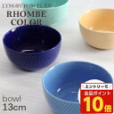 【エントリーでポイント10倍】『売りつくし』 ボウル 食器 おしゃれ 北欧 13cm サンド 磁器 お皿 テーブルウェア リュンビュー ポーセリン ロンブ カラ...