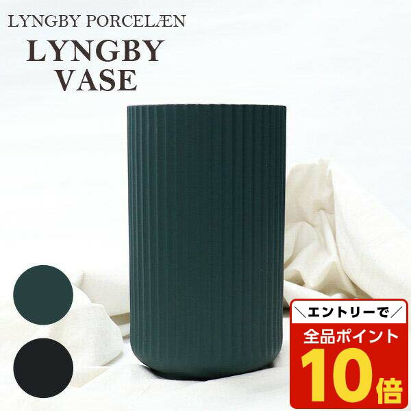 【エントリーでポイント10倍】『売りつくし』 Lyngby Porcelaen リュンビュー ポーセリン Lyngbyvase ベース 25cm 花瓶 磁器 デンマーク 北欧雑貨 インテリア おしゃれ かわいい『送料無料（一部地域除く）』