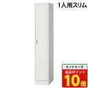 【エントリーでポイント10倍】『ポイント5倍』スチールロッカー 1人用 スリム 鍵付き ホワイト AKL-W1S 幅317 奥行515 高さ1790mm『返品不...