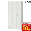 【エントリーでポイント10倍】『ポイント5倍』スチールロッカー 3人用 鍵付き ホワイト AKL-W3 幅900 奥行515 高さ1790mm『返品不可』『代引...