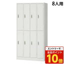 【エントリーでポイント10倍】『ポイント5倍』スチールロッカー 8人用 4列2段 鍵付き ホワイト AKL-W8 幅900 奥行515 高さ1790mm『返品不...