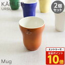 【エントリーでポイント10倍】Kahler ケーラー Ursula ウワスラ マグ マグカップ 300ml オークル 2個セット コップ 食器 テーブルウェア ...