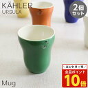 【エントリーでポイント10倍】Kahler ケーラー Ursula ウワスラ マグ マグカップ 300ml ダークグリーン 2個セット コップ 食器 テーブルウ...