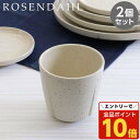 【エントリーでポイント10倍】『売りつくし』 カップ 2個セット コップ フリーカップ 食器 陶器 300ml サンド ローゼンダール Rosendahl グラ...