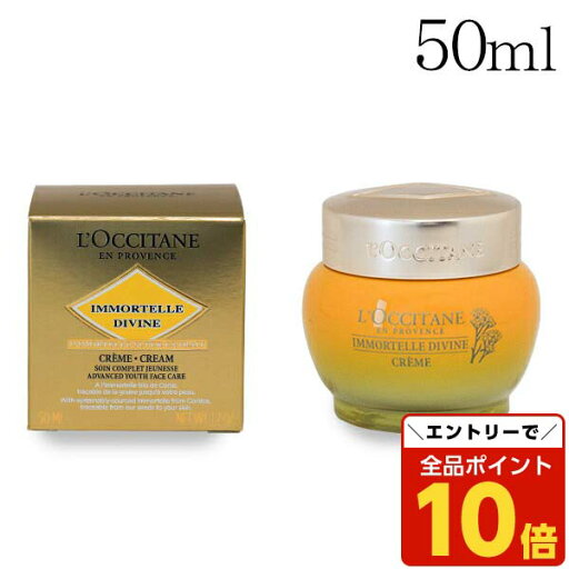 【エントリーでポイント10倍】ロクシタン イモーテル ディヴァインクリーム 50ml LOCCITANE『送料無料(一部地域除く)』 【エントリーでポイント10倍】ロクシタン イモーテル ディヴァインクリーム 50ml LOCCITANE『送料無料(一部地域除く)』