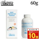 【エントリーでポイント10倍】アルジタル プロテクト ベビーパウダー 60g / ARGITAL ボディケア 赤ちゃん 全身 パウダー 乾燥 保湿 グリーンクレイ スキンケア