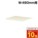 【エントリーでポイント10倍】『ポイント5倍』 生興 クウォール システム収納庫 すきま書庫 W450・D450用追加棚板 W446×D375×H15 RG45-TT45『代引不可』『送料無料(一部地域除く)』(3)