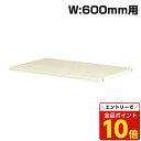 【エントリーでポイント10倍】『ポイント5倍』 生興 クウォール システム収納庫 すきま書庫 W600・D450用追加棚板 W595×D375×H15 RG45...