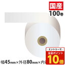 【エントリーでポイント10倍】上質普通紙レジロール 【45mm×80mm×17.5mm】 100巻 RP448017【送料無料(一部地域除く)】