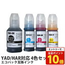 【エントリーでポイント10倍】【期間限定】互換インクボトル エコパック YAD/HAR対応 4色セット