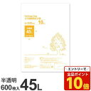 【エントリーでポイント10倍】ゴミ袋 45L 半透明 600枚『送料無料(一部地域除く)』