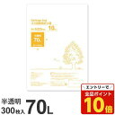 【エントリーでポイント10倍】ゴミ袋 70L 半透明 300枚『送料無料(一部地域除く)』