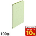 【エントリーでポイント10倍】フラットファイル A4タテ 樹脂とじ具 グリーン 100冊『送料無料(一部地域除く)』