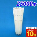 【エントリーでポイント10倍】ミニストレートストロー 4.5×180mm 紙包装 白 25000本【送料無料(一部地域除く)】