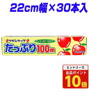 【エントリーでポイント10倍】リケンラップ たっぷり22cm×100M 30本入『送料無料(一部地域除く)』