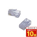 【エントリーでポイント10倍】【ELECOM】RJ45コネクタ(より線仕様100個) LD-RJ45TY100 【代引不可】【送料無料(一部地域除く)】(2)