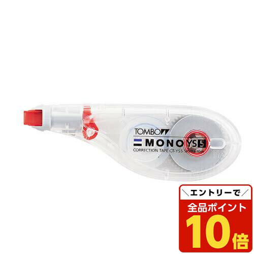 【エントリーでポイント10倍】トンボ鉛筆 修正テープ モノYS ヨコ型 5.0mm 本体 CT-YS5