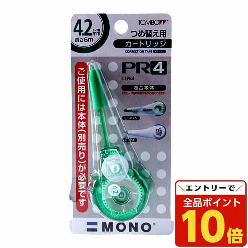 【エントリーでポイント10倍】トンボ鉛筆 修正テープ モノPXN ペン型 4.2mm カートリッジ CT-PR4