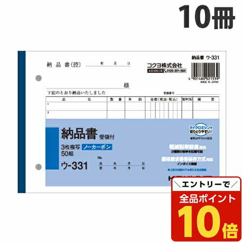 【エントリーでポイント10倍】コクヨ NC複写簿ノーカーボン3枚納品書 受領付 7行50組 10冊 B6ヨコ ウ-331『送料無料（一部地域除く）』