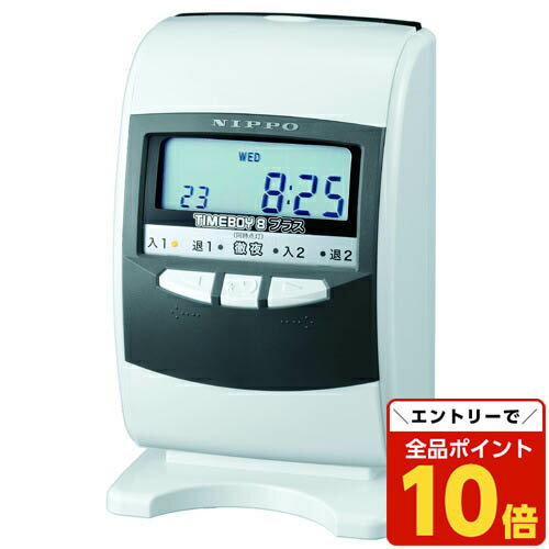 【エントリーでポイント10倍】ニッポー 電子タイムレコーダー タイムボーイ8プラス(H) スノーホワイト＆グレー『代引不可』『返品不可』『送料無料（一部地域除く）』